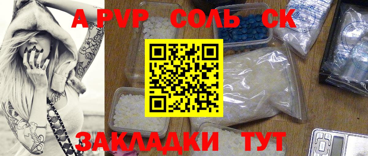 Альфа ПВП VHQ  А ПВП Соль  A PVP VHQ  Вход с VPN  Железноводск 