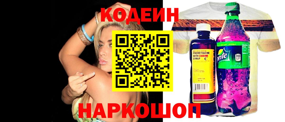 Железноводск  Codein Purple Drank  Вход с VPN  Codein напиток Lean (лин) 